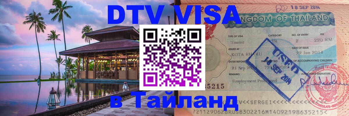 DTV Visa Тайланд купить 