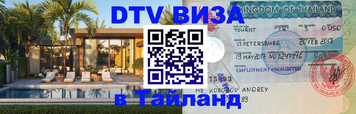 Destination Thailand Visa (DTV виза) 